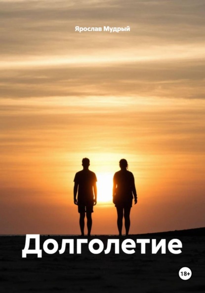 Долголетие