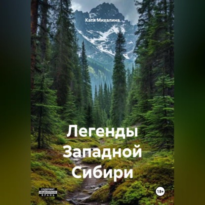 Обложка аудиокниги «Легенды Западной Сибири»