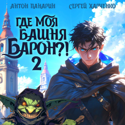 Где моя башня, барон? Том 2