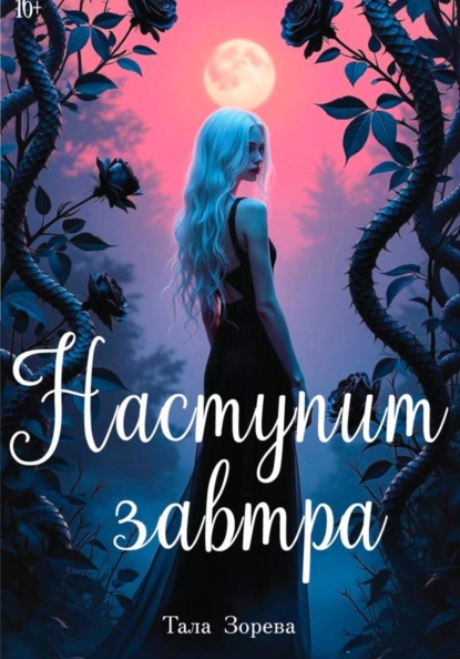 Наступит завтра