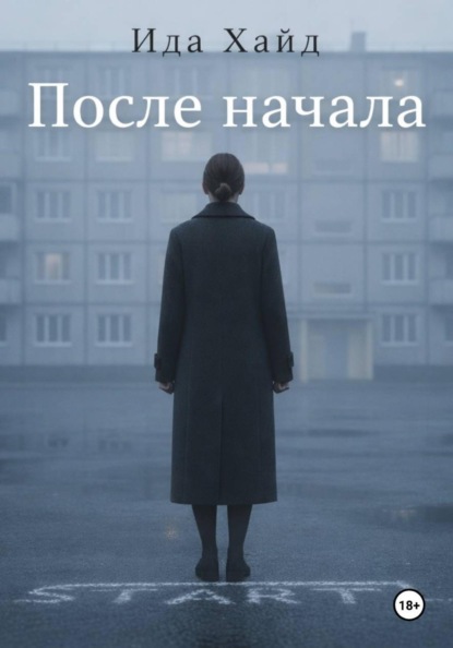 После начала