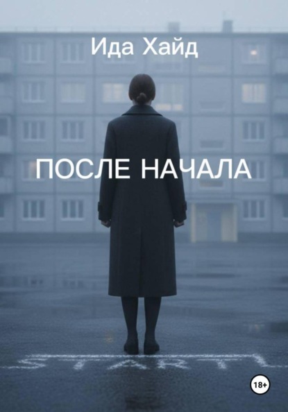 

После начала