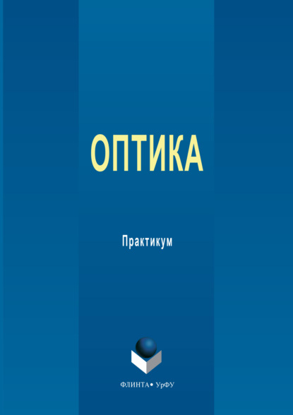 

Оптика. Практикум