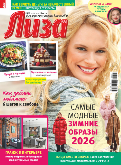 Журнал «Лиза» №05/2026