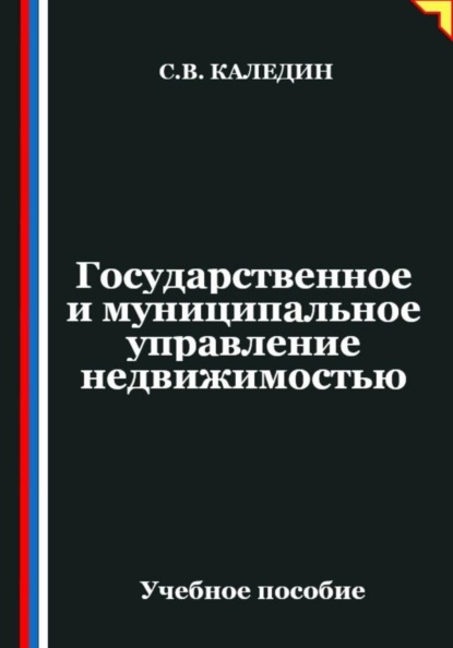Государственное и муниципальное управление недвижимостью