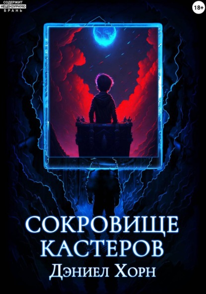 

Сокровище Кастеров