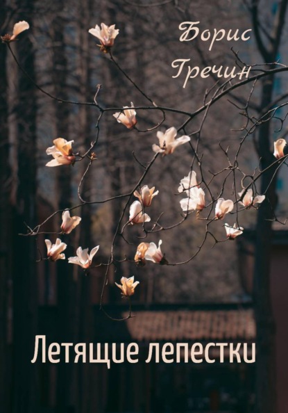 

Летящие лепестки