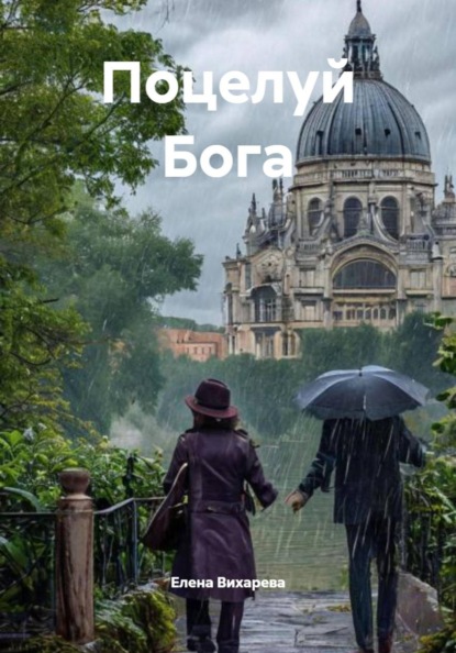 Поцелуй Бога