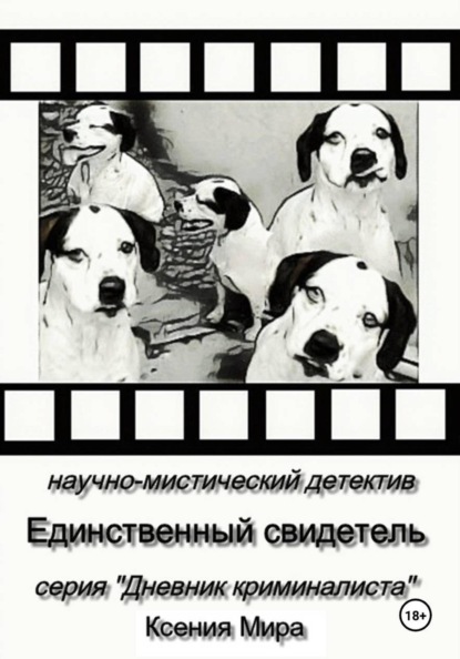 

Единственный свидетель. Научно-мистический детектив. Серия "Дневник Криминалиста"