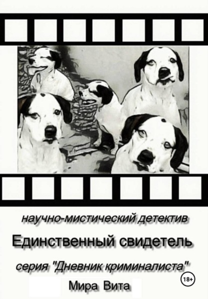 

Единственный свидетель. Научно-мистический детектив. Серия "Дневник Криминалиста"