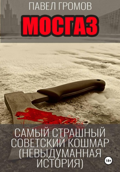 МосГаз. Самый страшный советский кошмар