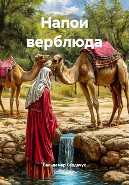 Напои верблюда