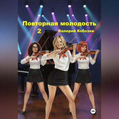 Обложка аудиокниги «Повторная молодость 2»