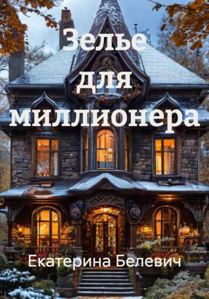 Зелье для миллионера