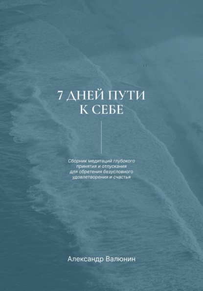 7 дней пути к себе