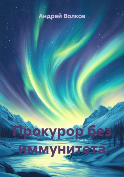 Прокурор без иммунитета