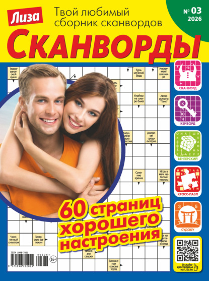 Журнал «Лиза. Сканворды» №03/2026