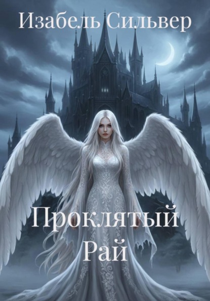 Проклятый Рай