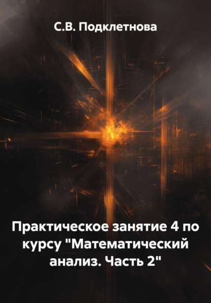 Практическое занятие 4 по курсу "Математический анализ. Часть 2"