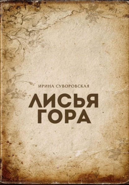 

Лисья гора