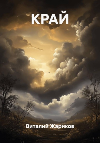 КРАЙ
