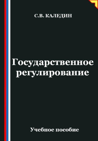 Государственное регулирование