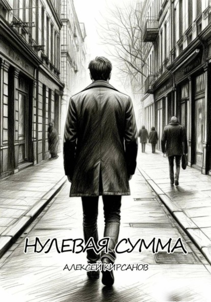 Нулевая сумма