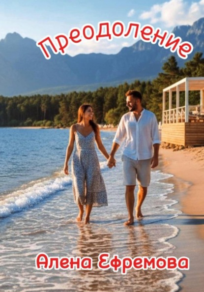 Преодоление