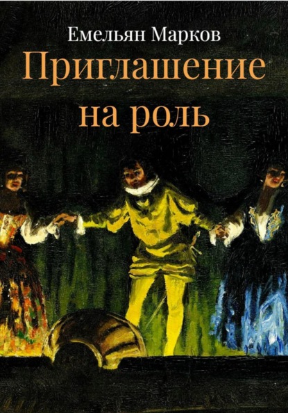 Приглашение на роль
