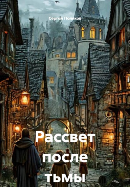Рассвет после тьмы