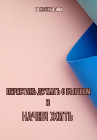 Перестань думать о бывшем и начни жить