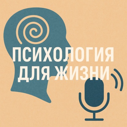 Антон Заболотько | Психология для жизни