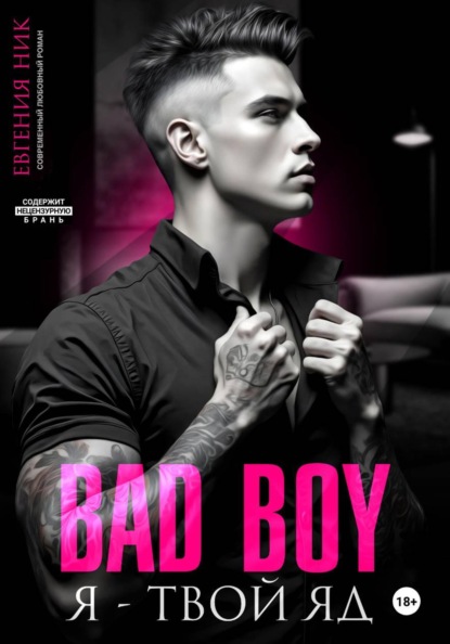 Плохой парень. Я – твой яд
