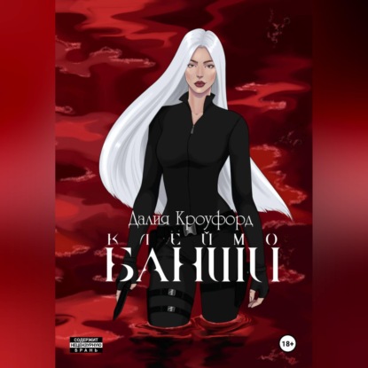 Клеймо Банши