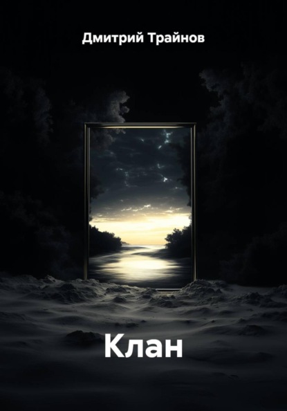 Клан