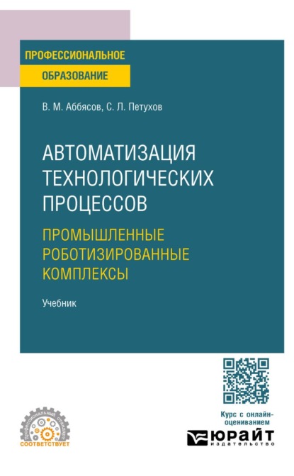 

Автоматизация технологических процессов. Промышленные роботизированные комплексы. Учебник для СПО