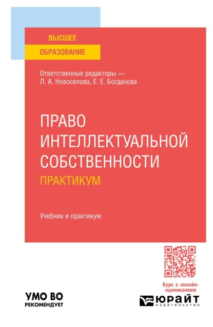 Ольга Рузакова Александровна: Право интеллектуальной собственности. Практикум. Учебник и практикум для вузов