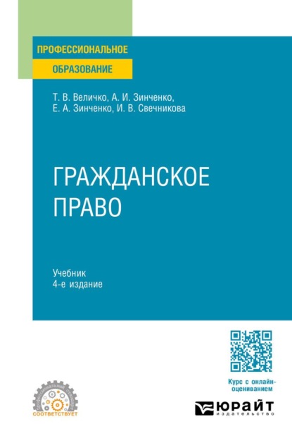 Гражданское право 4-е изд., пер. и доп. Учебник для СПО