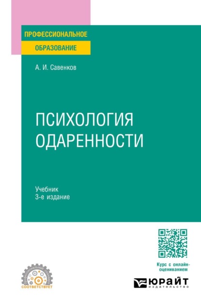 Психология одаренности 3-е изд., испр. и доп. Учебник для СПО