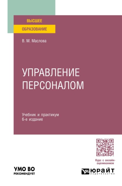 

Управление персоналом 6-е изд., пер. и доп. Учебник и практикум для вузов