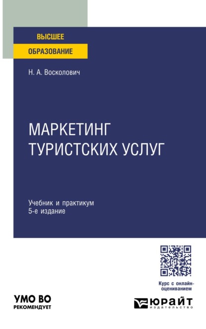 

Маркетинг туристских услуг 5-е изд., пер. и доп. Учебник и практикум для вузов