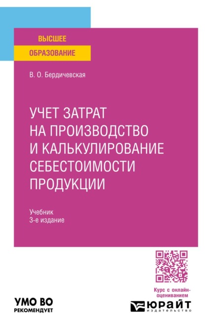 

Учет затрат на производство и калькулирование себестоимости продукции 3-е изд., пер. и доп. Учебник для вузов