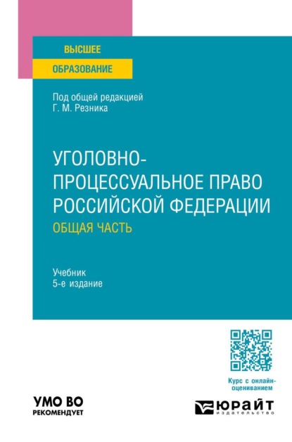 

Уголовно-процессуальное право Российской Федерации. Общая часть 5-е изд., пер. и доп. Учебник для вузов