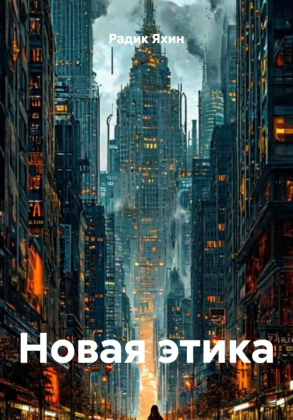 Новая этика