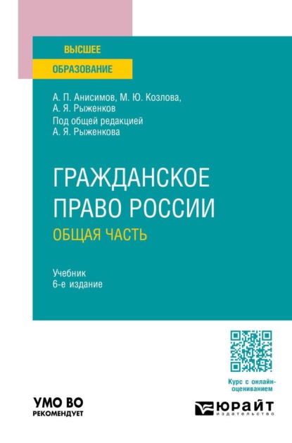 Гражданское право России. Общая часть 6-е изд., пер. и доп. Учебник для вузов