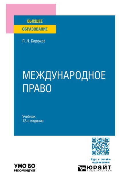 

Международное право 12-е изд., пер. и доп. Учебник для вузов