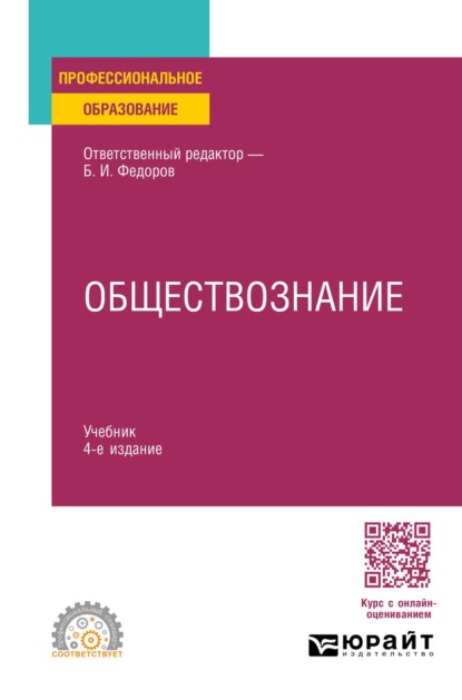 Обществознание 4-е изд., пер. и доп. Учебник для СПО