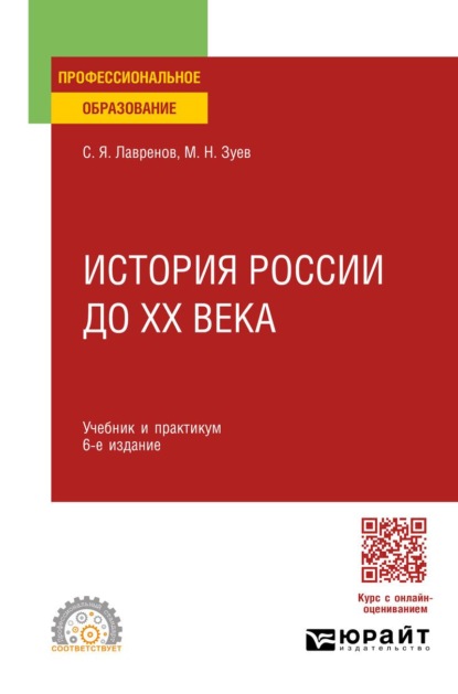 История России до ХХ века 6-е изд., пер. и доп. Учебник и практикум для СПО
