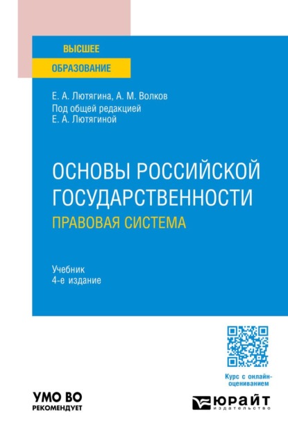 

Основы российской государственности. Правовая система 4-е изд., пер. и доп. Учебник для вузов