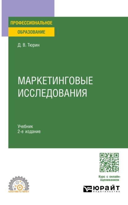 

Маркетинговые исследования 2-е изд. Учебник для СПО